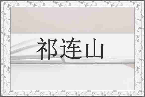 祁连山
