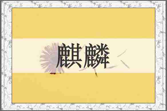 麒麟