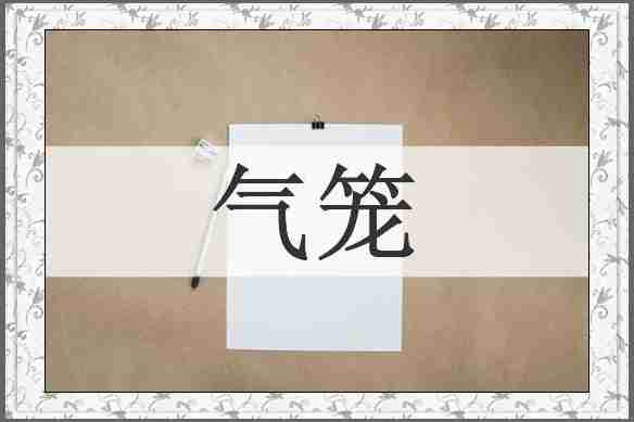 气笼