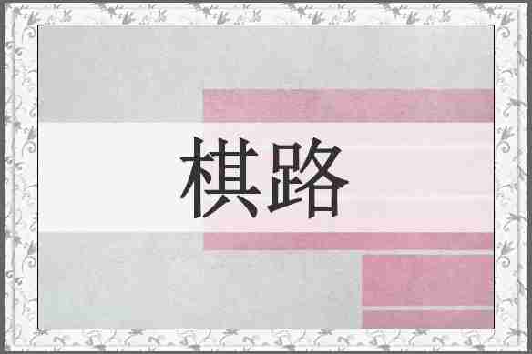 棋路