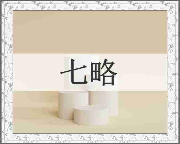 七略