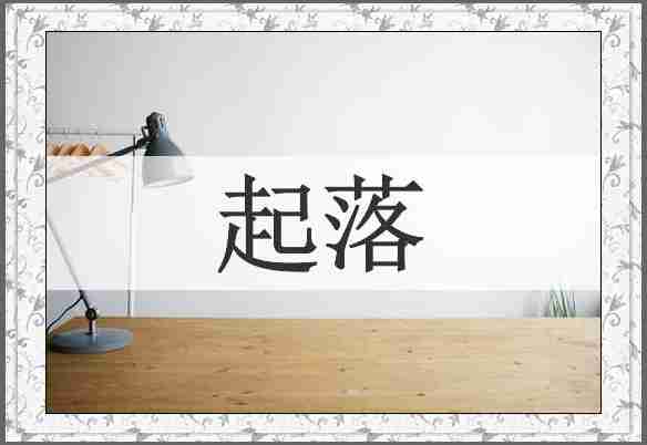 起落