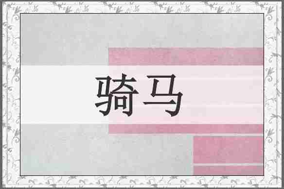 骑马