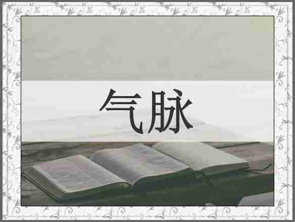 气脉