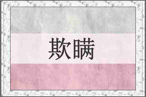 欺瞒