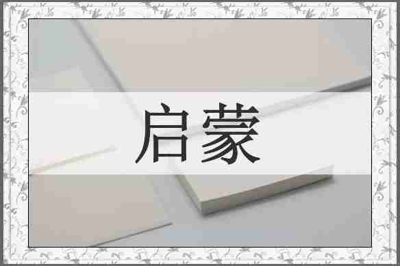 启蒙