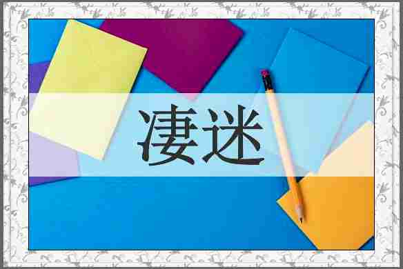 凄迷