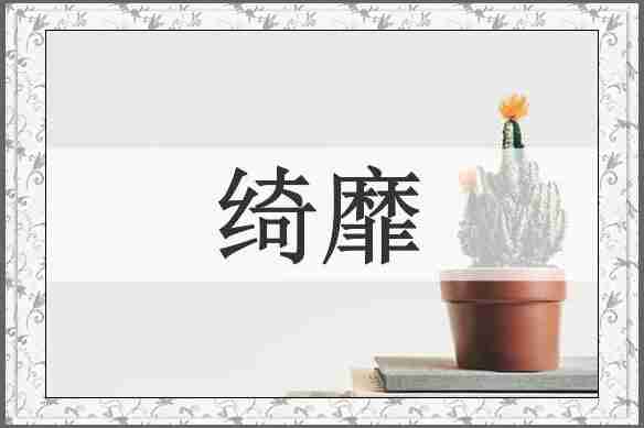 绮靡