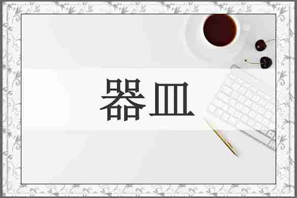 器皿