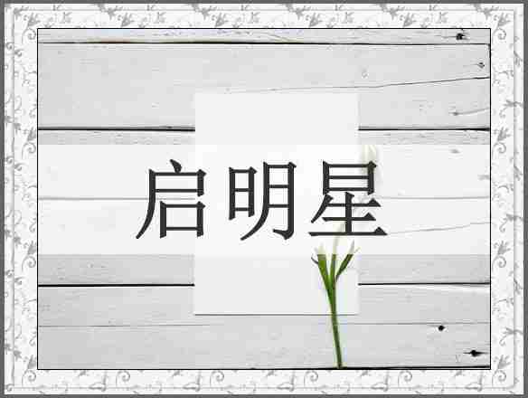启明星