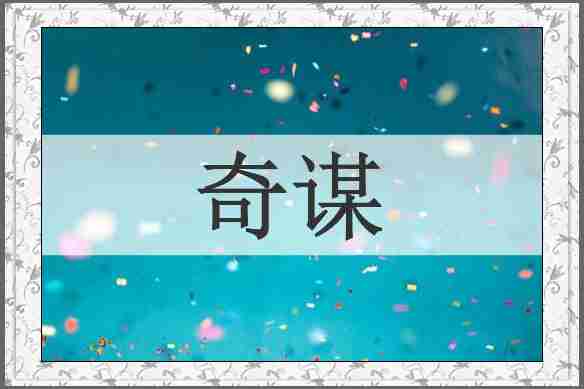 奇谋