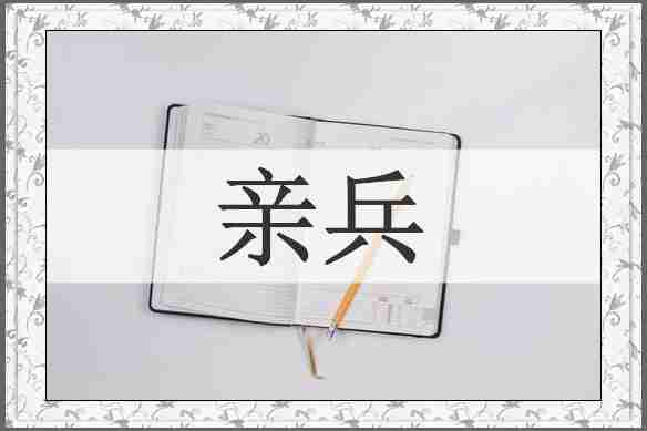 亲兵