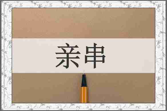 亲串