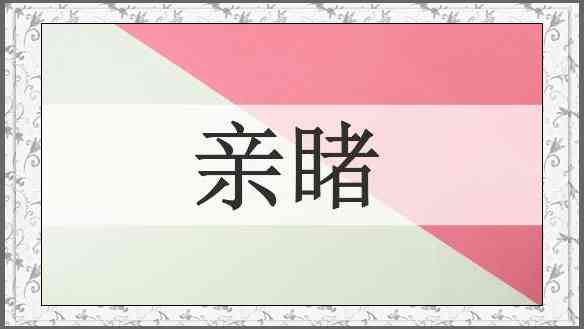 亲睹