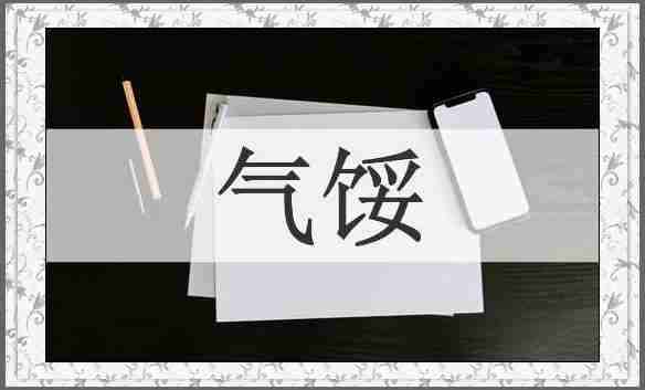 气馁