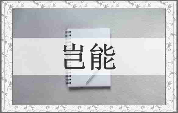 岂能