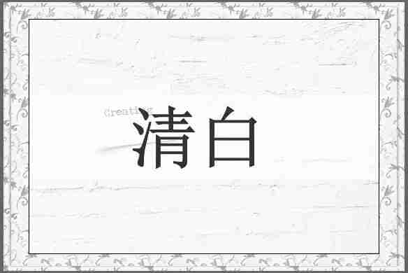 清白