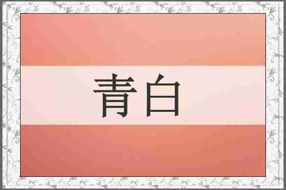 青白
