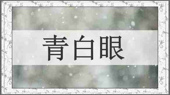 青白眼