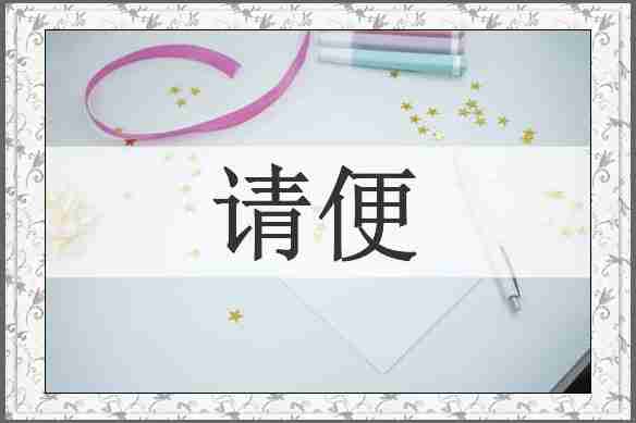 请便