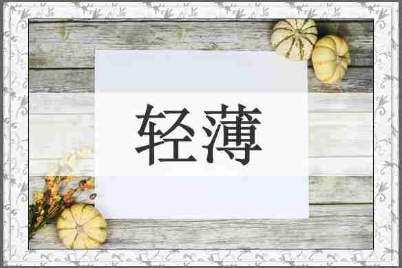 轻薄