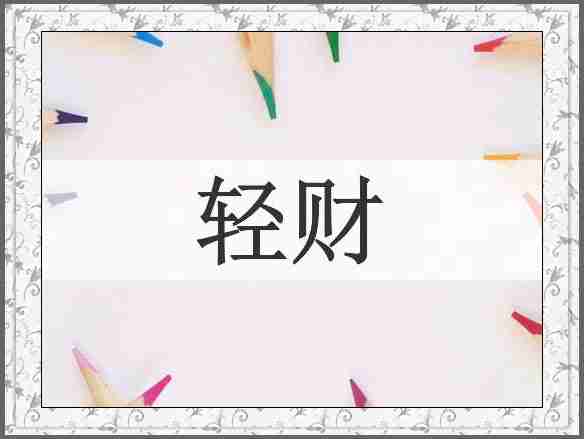 轻财