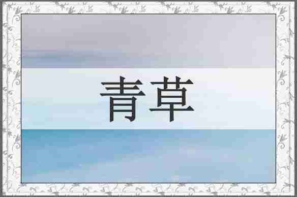 青草