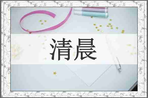 清晨