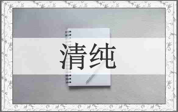 清纯
