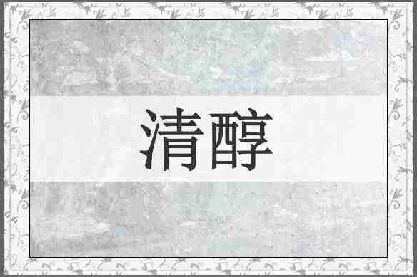 清醇