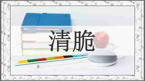 清脆