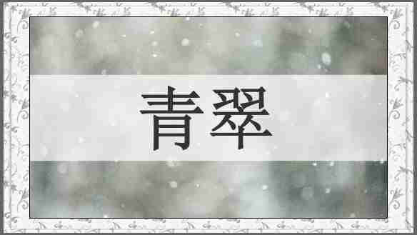 青翠