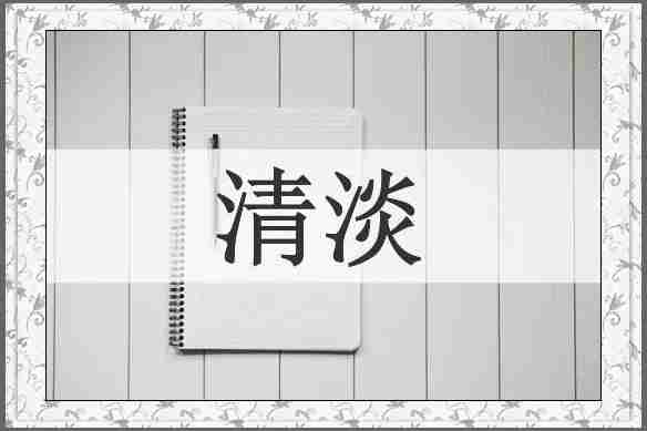 清淡