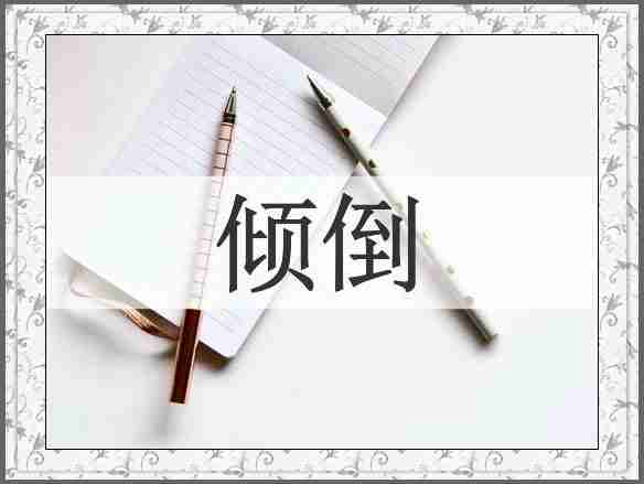 倾倒