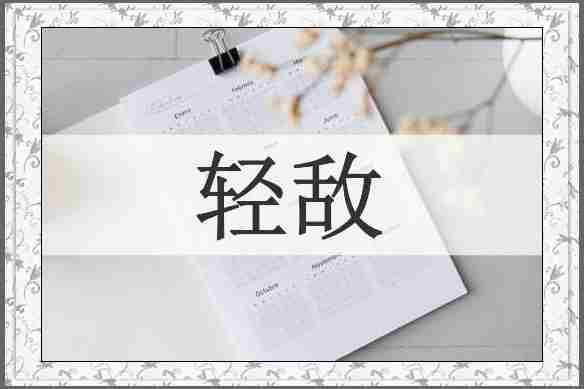 轻敌