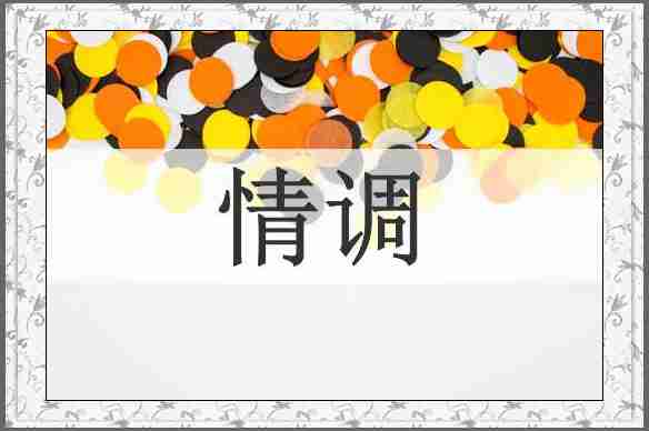 情调