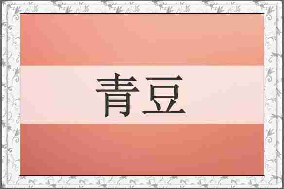 青豆