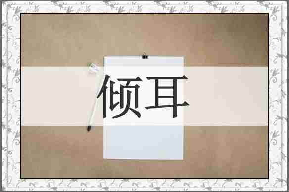 倾耳