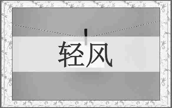 轻风
