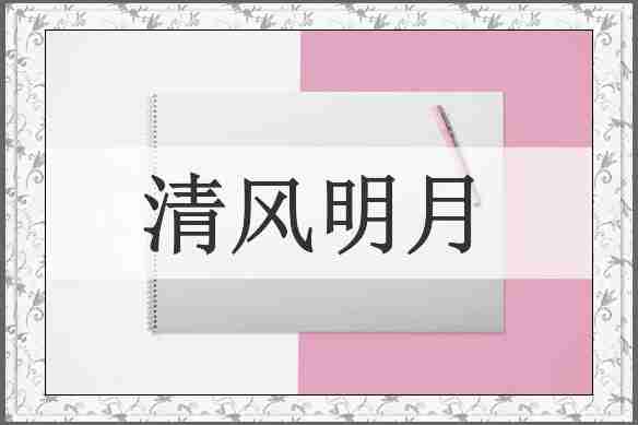 清风明月