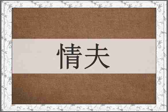 情夫