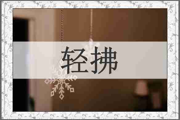 轻拂