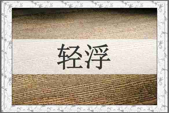 轻浮