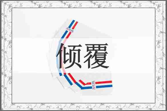 倾覆