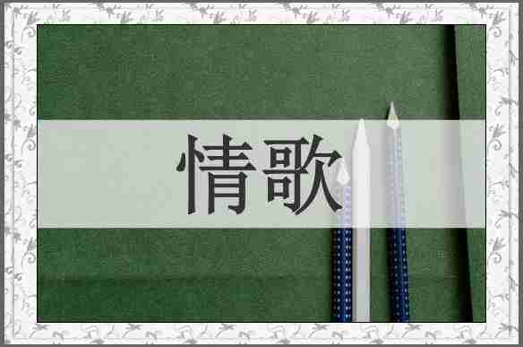 情歌