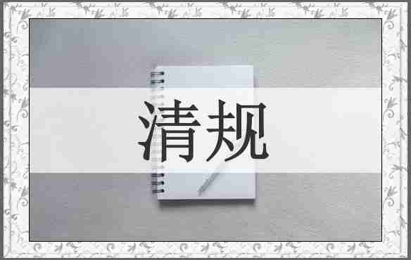 清规