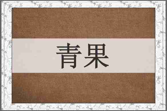 青果