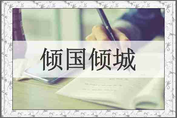 倾国倾城
