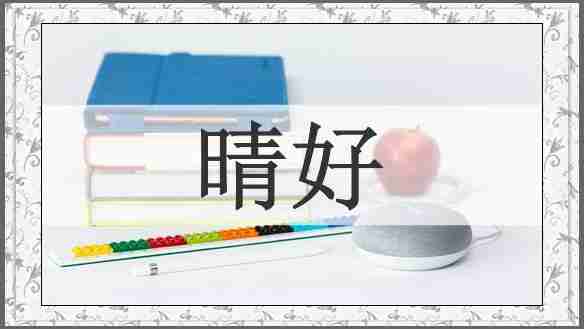 晴好