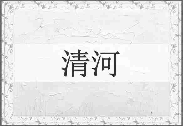 清河